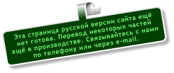 Эта страница русской версии сайта ещё  нет готова. Перевод некоторых частей  ещё в производстве. Связывайтесь с нами  по телефону или через e-mail.